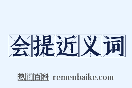 会提近义词是什么意思的图片